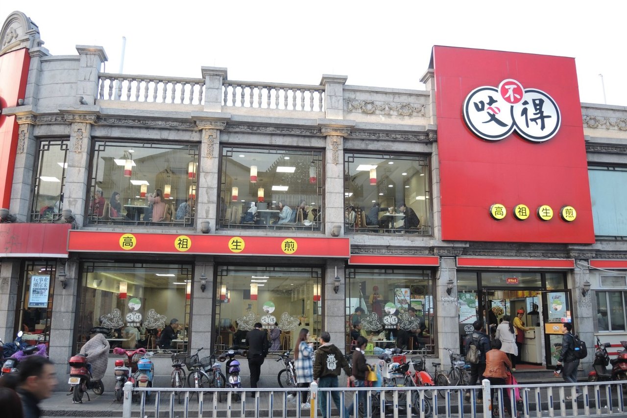 咬不得高祖生煎(转塘店) 参考图 1