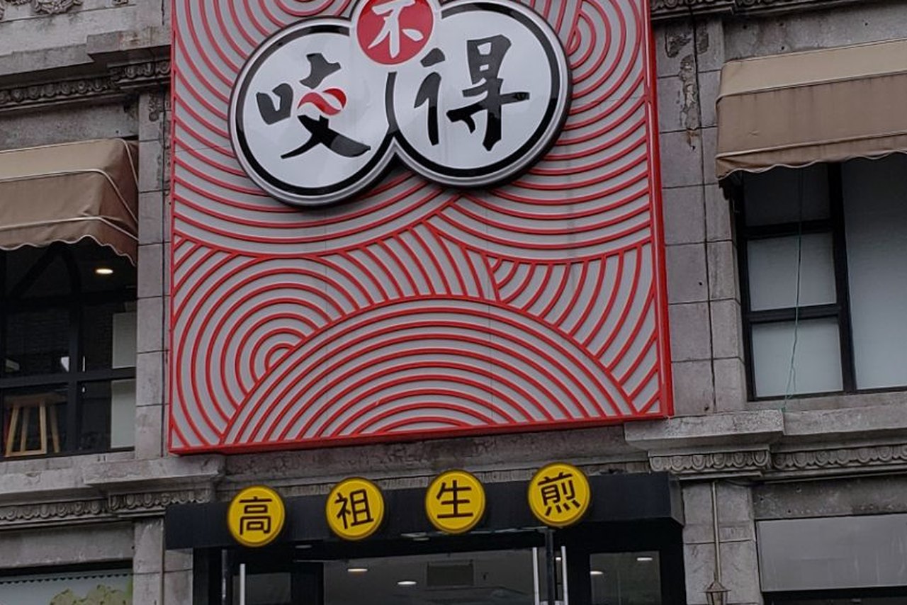 知味观(湖滨店) 参考图 1